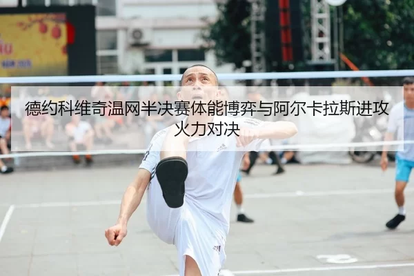 de-yue-ke-wei-qi-wen-wang-ban-jue-sai-ti-neng-bo-yi-yu-a-er-ka-la-si-jin-gong-huo-li-dui-jue-2-631.jpg