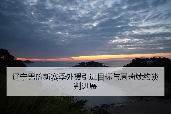 liao-ning-nan-lan-xin-sai-ji-wai-yuan-yin-jin-mu-biao-yu-zhou-qi-xu-yue-tan-pan-jin-zhan-2-421.jpg