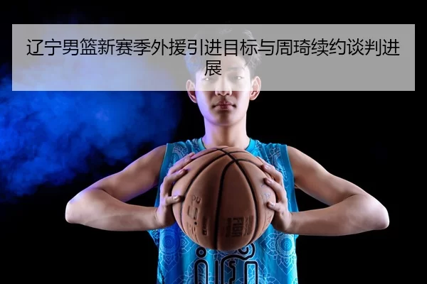 liao-ning-nan-lan-xin-sai-ji-wai-yuan-yin-jin-mu-biao-yu-zhou-qi-xu-yue-tan-pan-jin-zhan-3-762.jpg