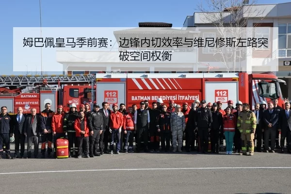 姆巴佩皇马季前赛：边锋内切效率与维尼修斯左路突破空间权衡