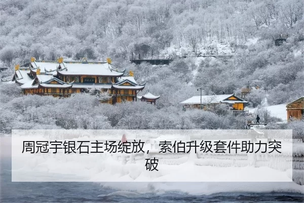 周冠宇银石主场绽放，索伯升级套件助力突破