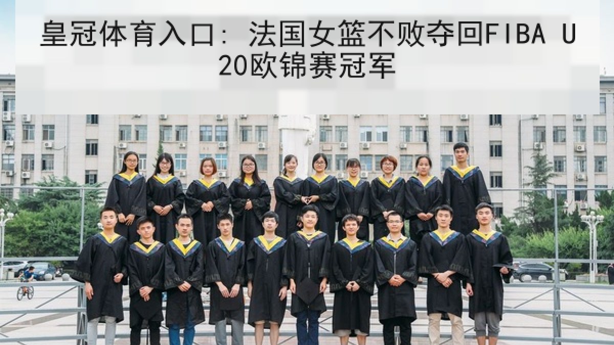 皇冠体育入口: 法国女篮不败夺回FIBA U20欧锦赛冠军 皇冠体育入口: 法国女篮不败夺回FIBA U20欧锦赛冠军