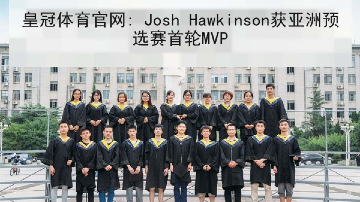 皇冠体育官网: Josh Hawkinson获亚洲预选赛首轮MVP 皇冠体育官网: Josh Hawkinson获亚洲预选赛首轮MVP
