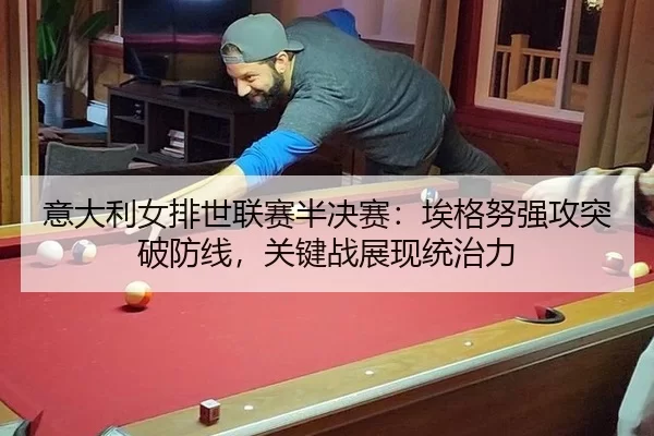 yi-da-li-nv-pai-shi-lian-sai-ban-jue-sai-ai-ge-nu-qiang-gong-tu-po-fang-xian-guan-jian-zhan-zhan-xian-tong-zhi-li-2-398.jpg