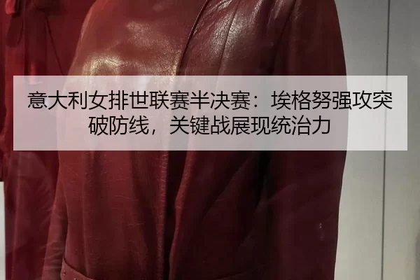 yi-da-li-nv-pai-shi-lian-sai-ban-jue-sai-ai-ge-nu-qiang-gong-tu-po-fang-xian-guan-jian-zhan-zhan-xian-tong-zhi-li-3-172.jpg