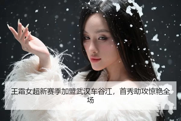 wang-shuang-nv-chao-xin-sai-ji-jia-meng-wu-han-che-gu-jiang-shou-xiu-zhu-gong-jing-yan-quan-chang-3-886.jpg