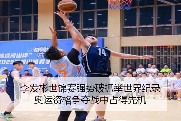 li-fa-bin-shi-jin-sai-qiang-shi-po-zhua-ju-shi-jie-ji-lu-ao-yun-zi-ge-zheng-duo-zhan-zhong-zhan-de-xian-ji-2-591.jpg