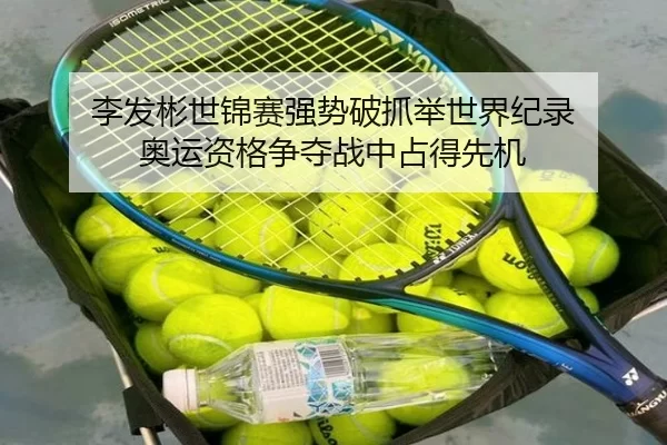 李发彬世锦赛强势破抓举世界纪录 奥运资格争夺战中占得先机