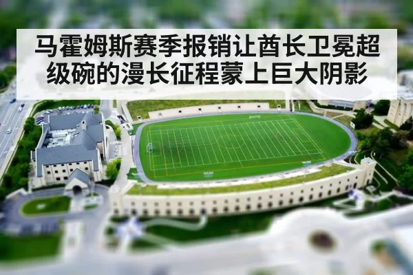 马霍姆斯赛季报销让酋长卫冕超级碗的漫长征程蒙上巨大阴影