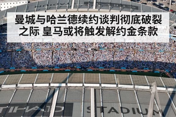 曼城与哈兰德续约谈判彻底破裂之际 皇马或将触发解约金条款