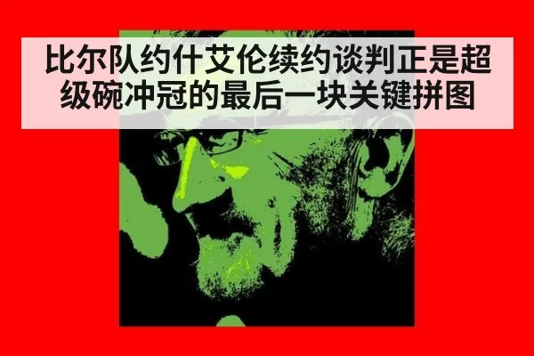 比尔队约什艾伦续约谈判正是超级碗冲冠的最后一块关键拼图