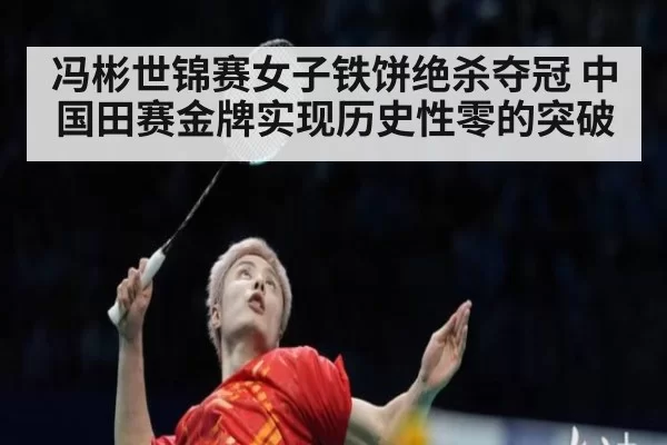 冯彬世锦赛女子铁饼绝杀夺冠 中国田赛金牌实现历史性零的突破