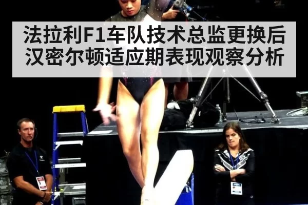 法拉利F1车队技术总监更换后汉密尔顿适应期表现观察分析
